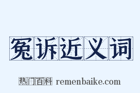 冤诉近义词是什么意思的图片